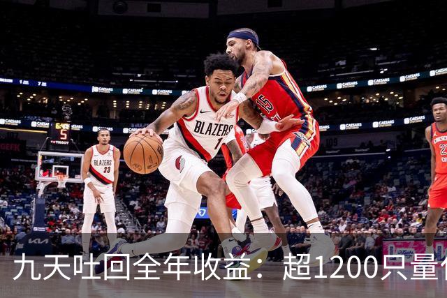 九天吐回全年收益：超1200只量化私募净值跌至“水下”