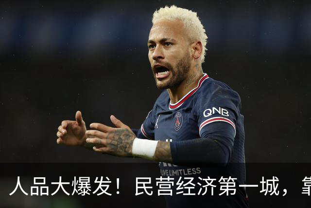 人品大爆发！民营经济第一城，靠捡漏进位了