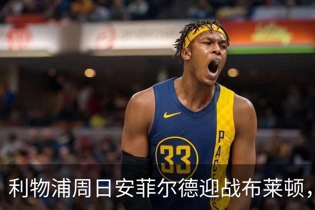 利物浦周日安菲尔德迎战布莱顿，预计改打4-2-3-1