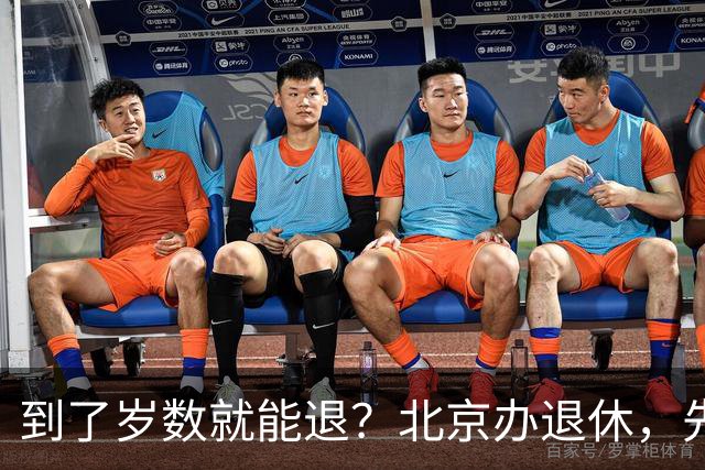 到了岁数就能退？北京办退休，先过这两道坎