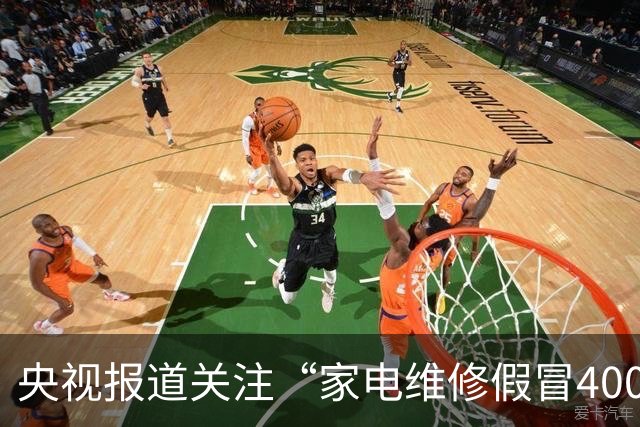 央视报道关注“家电维修假冒400号码”乱象，澎湃“马上测”此前曾实测揭露