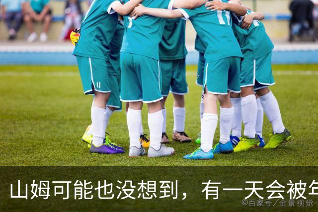 山姆可能也没想到，有一天会被年轻人拿去玩户外