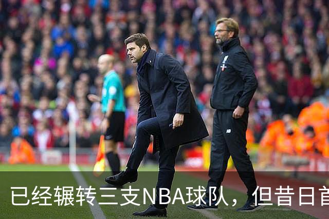 已经辗转三支NBA球队，但昔日首轮秀相信自己能在独行侠取得成功