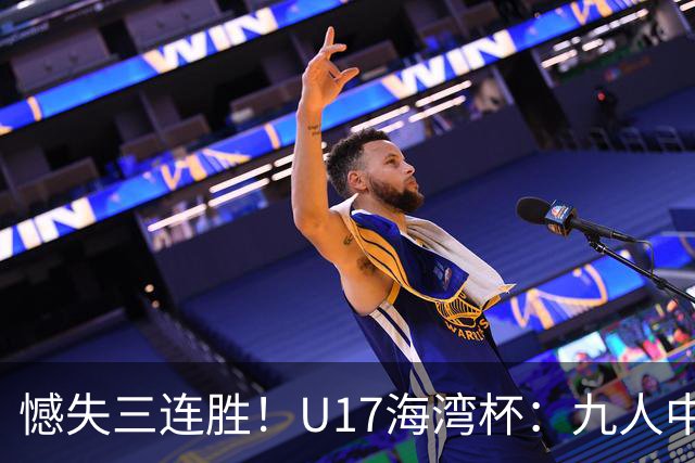 憾失三连胜！U17海湾杯：九人中国3比3十人巴林，彭显宸、冀政浩染红，杨宸硕世界波
