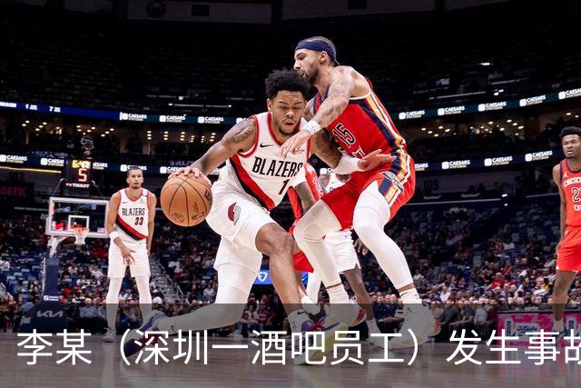 李某（深圳一酒吧员工）发生事故，无工伤保险，社保局垫付工亡待遇20万元后，向酒吧追偿