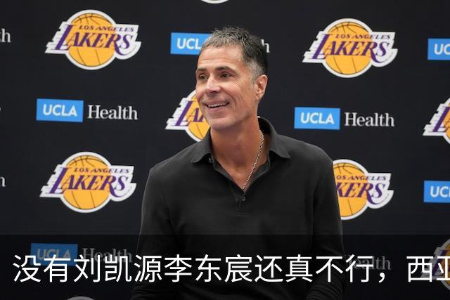 没有刘凯源李东宸还真不行，西亚裁判真是黑，张耀坤指挥有问题