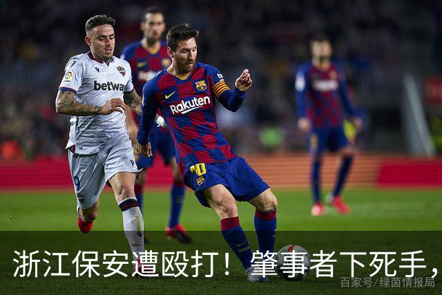 浙江保安遭殴打！肇事者下死手，拿锤专砸头部，警方介入原因离谱