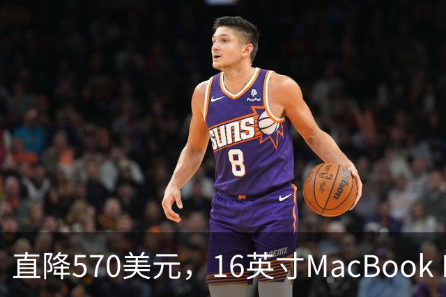 直降570美元，16英寸MacBook Pro跌到2429美元