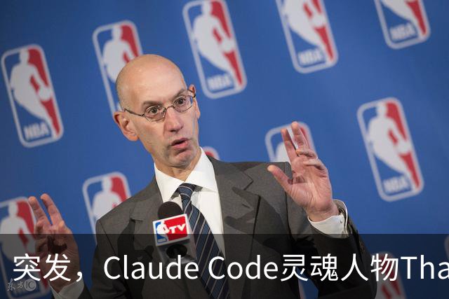 突发，Claude Code灵魂人物Thariq Shihipar宣布离职！