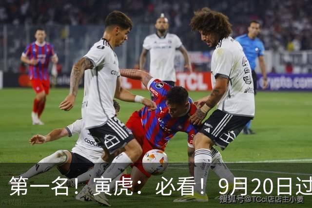 第一名！寅虎：必看！9月20日过后，8件大事齐齐降临！