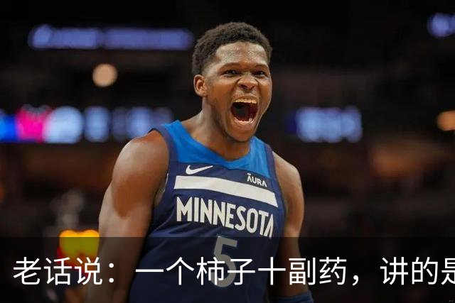 老话说：一个柿子十副药，讲的是什么意思？