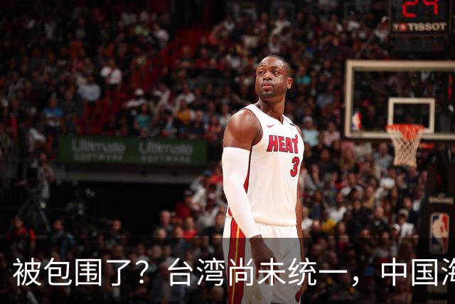 被包围了？台湾尚未统一，中国海军被美日韩封锁围堵，怎么破局？