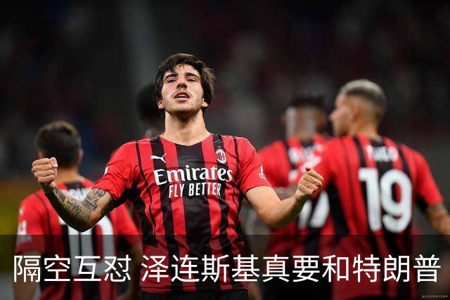 隔空互怼 泽连斯基真要和特朗普“撕破脸”？