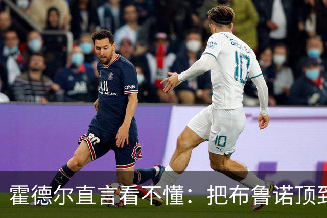 霍德尔直言看不懂：把布鲁诺顶到锋线是“震惊”的安排