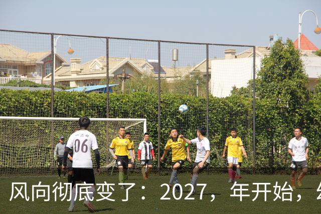 风向彻底变了：2027，年开始，幼儿园、养老院、月嫂行业或迎大变局