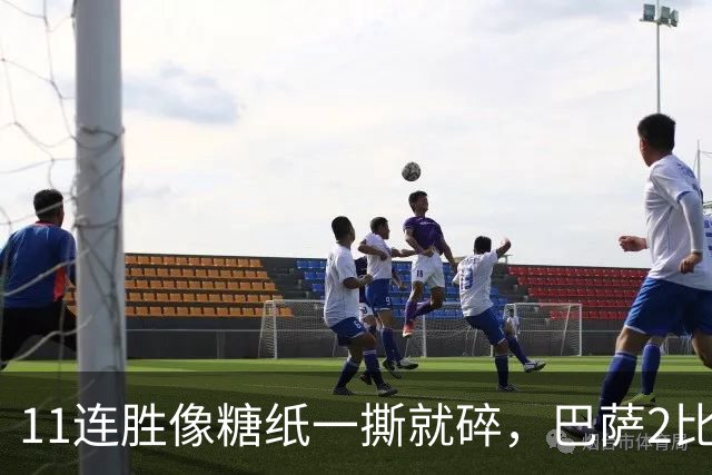 11连胜像糖纸一撕就碎，巴萨2比4之夜漏了底裤