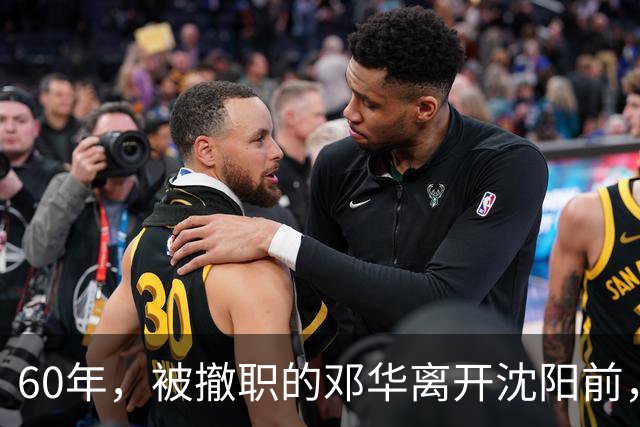 60年，被撤职的邓华离开沈阳前，破例带走两把枪，为何没人敢阻拦