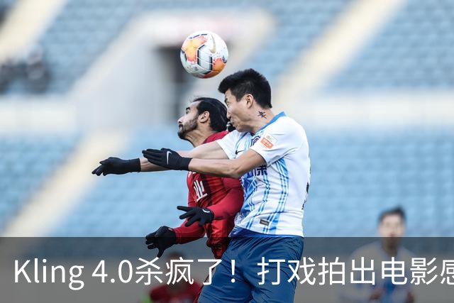 Kling 4.0杀疯了！打戏拍出电影感，原生30秒直出大片