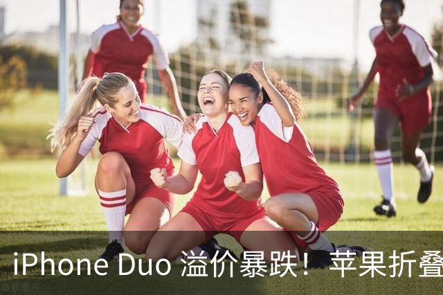 iPhone Duo 溢价暴跌！苹果折叠神话崩盘，果粉还愿意买单吗？